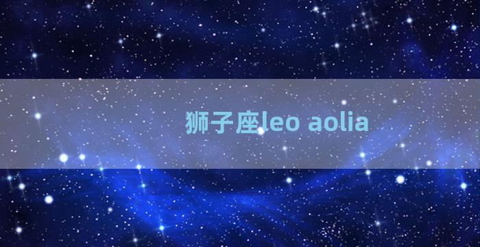 狮子座leo aolia